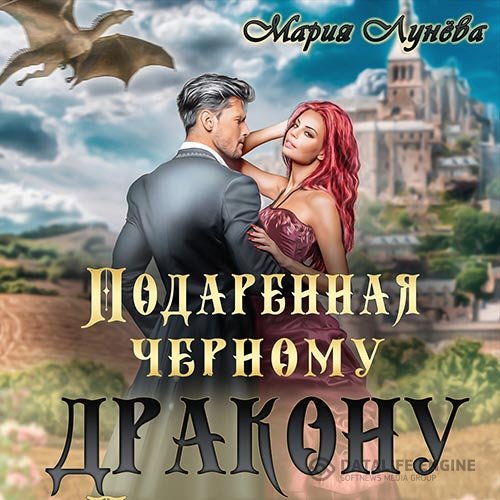 Мария Лунёва - Подаренная черному дракону (Аудиокнига)