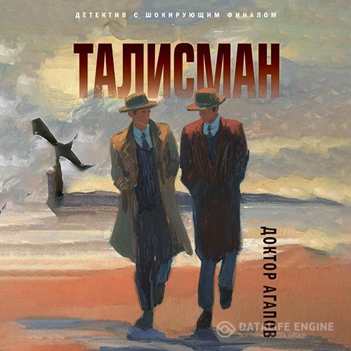 Вадим Агапов - Талисман (Аудиокнига)