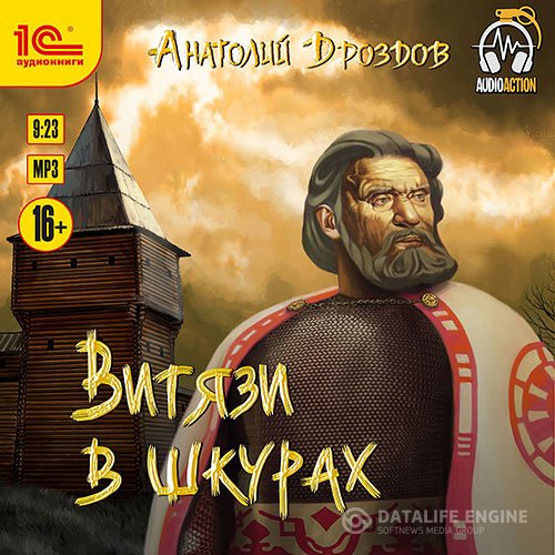 Анатолий Дроздов - Витязи в шкурах (Аудиокнига)