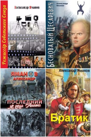 Александр Яманов - Сборник произведений