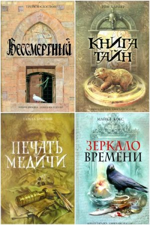 Серия - Книга-загадка, книга-бестселлер