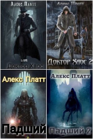 Алекс Платт - Сборник произведений