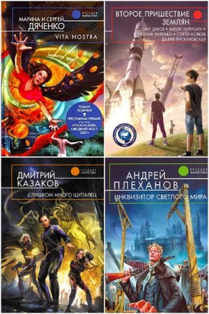 Серия - Русская фантастика