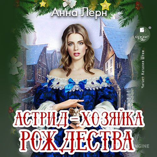 Анна Лерн - Астрид – хозяйка Рождества (Аудиокнига)