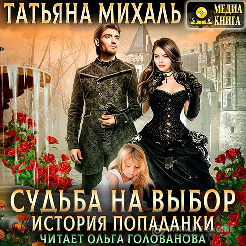 Татьяна Михаль - Судьба на выбор. История попаданки (Аудиокнига)