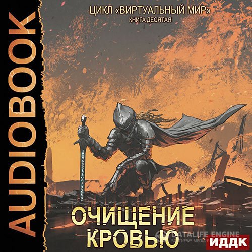 Дмитрий Серебряков, Анастасия Соболева - Очищение кровью (Аудиокнига)
