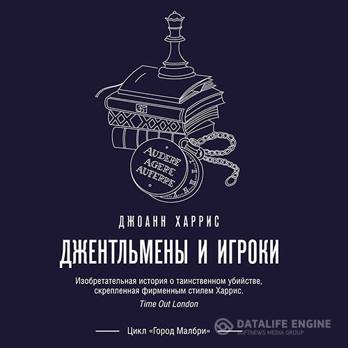 Джоанн Харрис - Джентльмены и игроки (Аудиокнига)