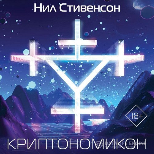 Нил Стивенсон - Криптономикон (Аудиокнига)