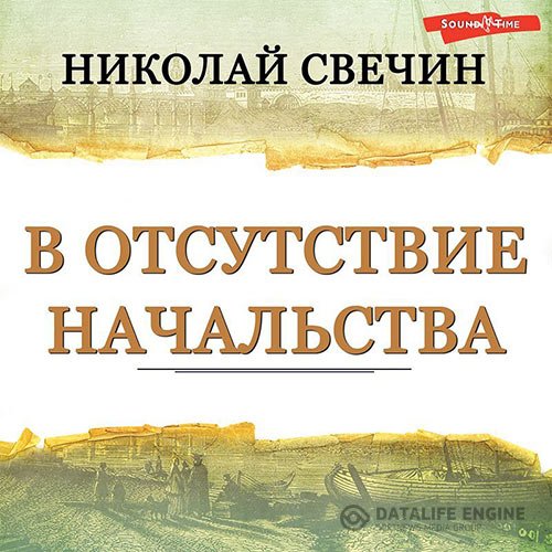 Николай Свечин - В отсутствие начальства (Аудиокнига)