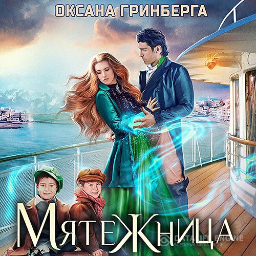 Оксана Гринберга - Мятежница (Аудиокнига)