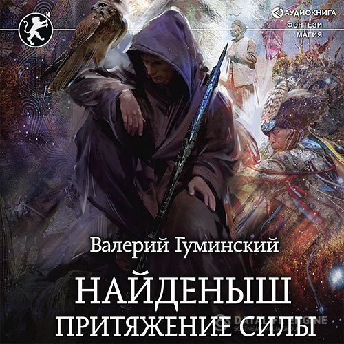 Валерий Гуминский - Найденыш. Притяжение Силы (Аудиокнига)