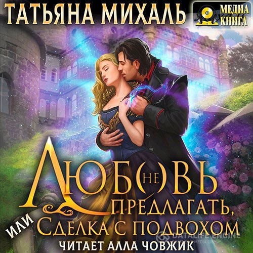 Татьяна Михаль - Любовь (не) предлагать Или сделка с подвохом (Аудиокнига)