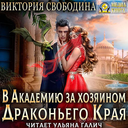 Виктория Свободина - В академию за хозяином Драконьего Края (Аудиокнига)