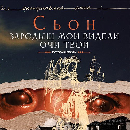 Сьон - Зародыш мой видели очи Твои. История любви (Аудиокнига)