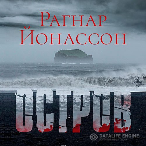 Рагнар Йонассон - Остров (Аудиокнига)
