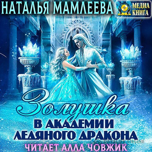 Наталья Мамлеева - Золушка в академии ледяного дракона (Аудиокнига)