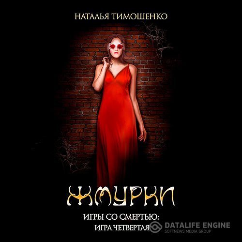Наталья Тимошенко - Игры со смертью. Жмурки (Аудиокнига)