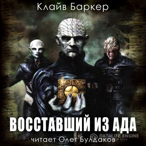 Клайв Баркер - Восставший из ада (Аудиокнига)