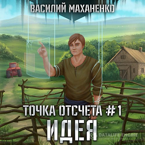 Василий Маханенко - Точка отсчета. Идея (Аудиокнига)