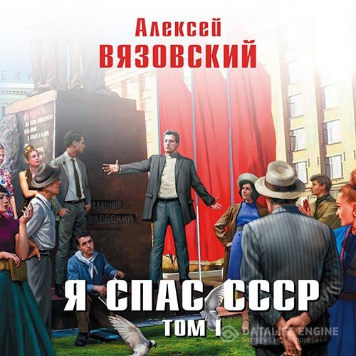 Алексей Вязовский - Я спас СССР. Том I (Аудиокнига)