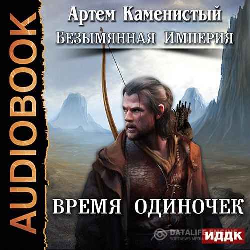 Артем Каменистый - Время одиночек (Аудиокнига)