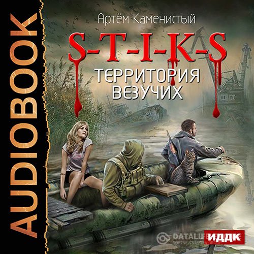 Артем Каменистый - S-T-I-K-S. Территория везучих (Аудиокнига)