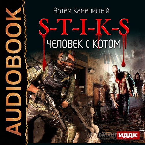 Артем Каменистый - S-T-I-K-S. Человек с котом (Аудиокнига)