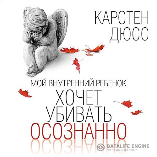 Карстен Дюсс - Мой внутренний ребенок хочет убивать осознанно (Аудиокнига)