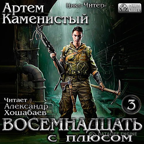 Артём Каменистый - Читер. Восемнадцать с плюсом (Аудиокнига)