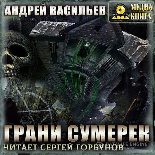 Андрей Васильев - А.Смолин, ведьмак. Грани сумерек (Аудиокнига)