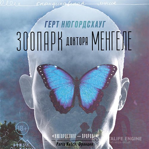 Герт Нюгордсхауг - Зоопарк доктора Менгеле (Аудиокнига)