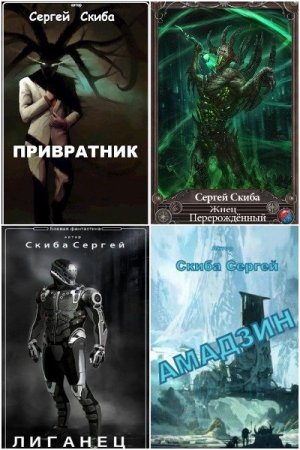 Сергей Скиба. Сборник произведений