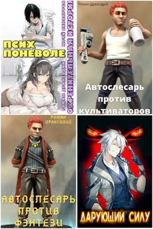 Роман Драксодий - Сборник произведений