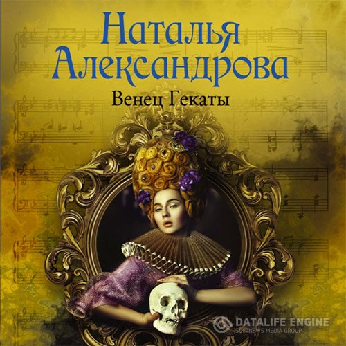 Наталья Александрова - Венец Гекаты (Аудиокнига)