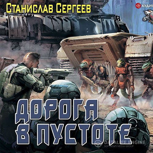 Станислав Сергеев - Дорога в пустоте (Аудиокнига)