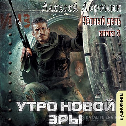 Алексей Доронин - Утро новой эры (Аудиокнига)