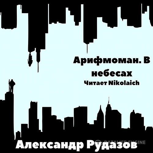 Александр Рудазов - Арифмоман. В небесах (Аудиокнига)