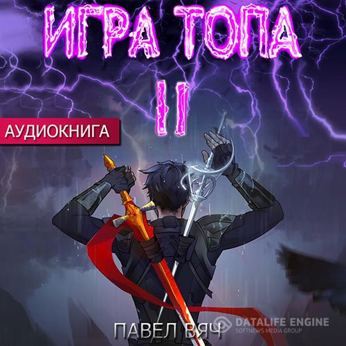 Павел Вяч - Игра Топа. Меж двух огней (Аудиокнига)