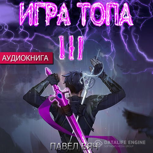 Павел Вяч - Игра топа. Революция (Аудиокнига)