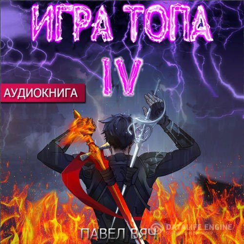 Павел Вяч - Игра топа. Искушение Инферно (Аудиокнига)