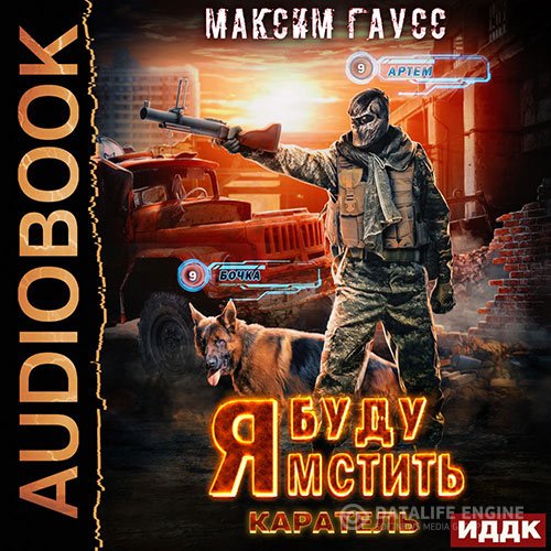 Максим Гаусс - Я буду мстить. Каратель (Аудиокнига)