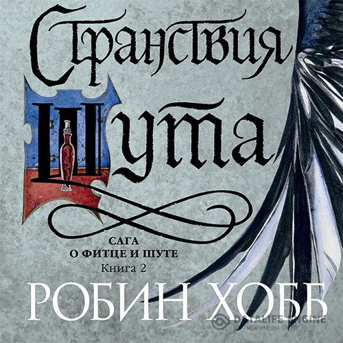 Робин Хобб - Странствия Шута (Аудиокнига)