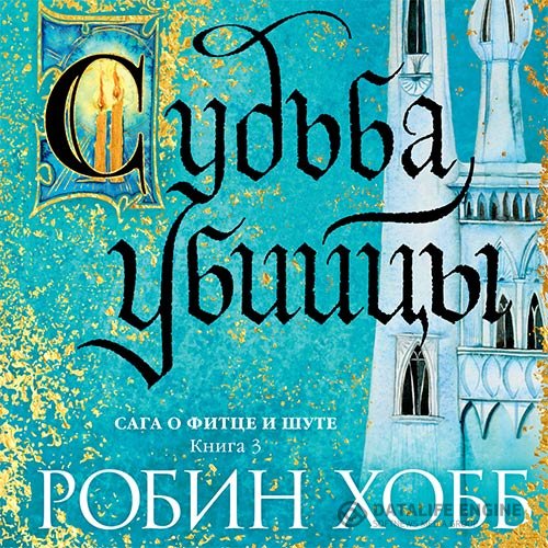 Робин Хобб - Судьба убийцы (Аудиокнига)