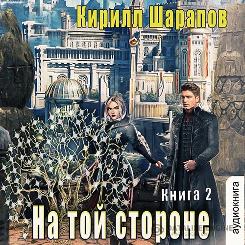 Кирилл Шарапов - На той стороне. Книга 2 (Аудиокнига)