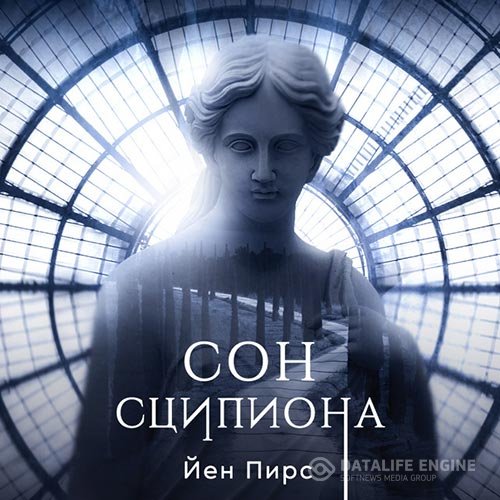 Постер к Йен Пирс - Сон Сципиона (Аудиокнига)