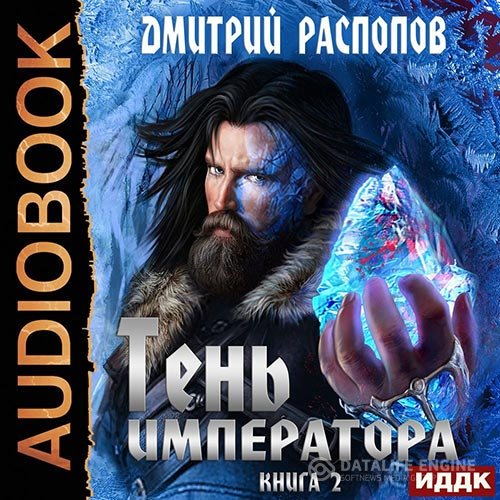 Дмитрий Распопов - Тень Императора. Возрождение (Аудиокнига)