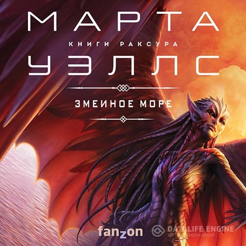 Марта Уэллс - Змеиное Море (Аудиокнига)