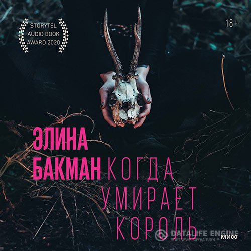 Элина Бакман - Когда умирает король (Аудиокнига)