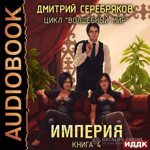 Дмитрий Серебряков - Волшебный мир. Империя (Аудиокнига)