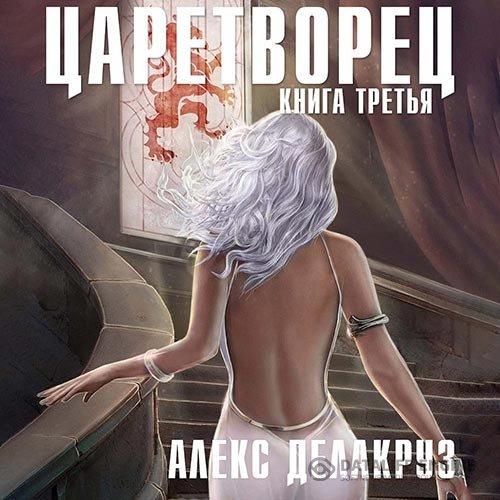 Алекс Делакруз - Царетворец. Волчий пастырь. Книга третья (Аудиокнига)